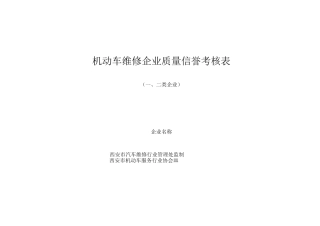 机动车维修企业质量信誉考核表
