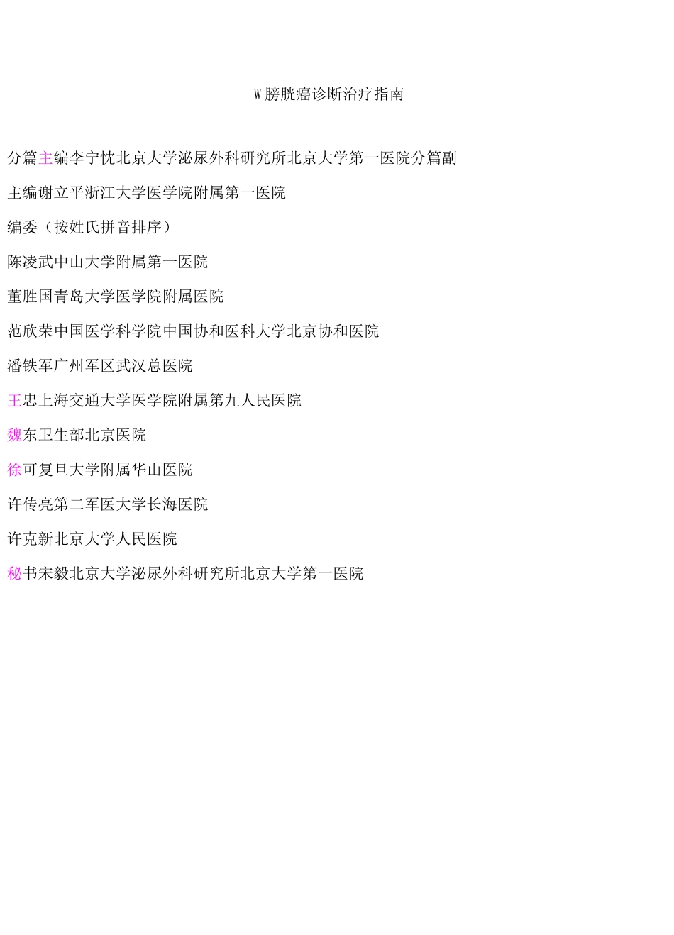 膀胱癌诊疗指南_第1页
