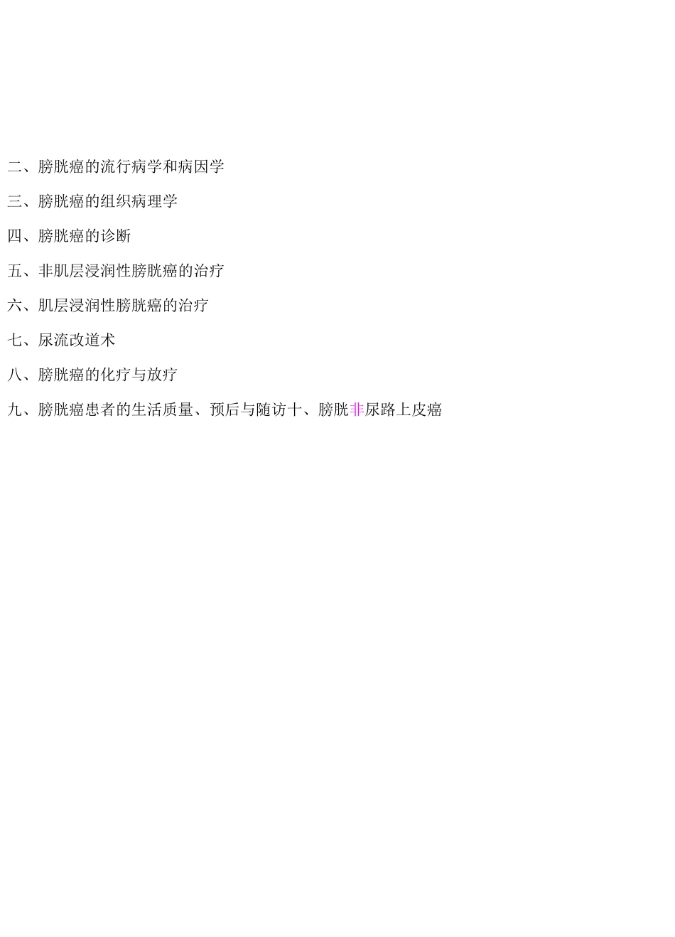 膀胱癌诊疗指南_第2页