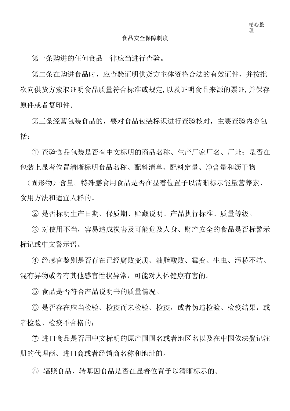 食品安全保障制度流程_第1页