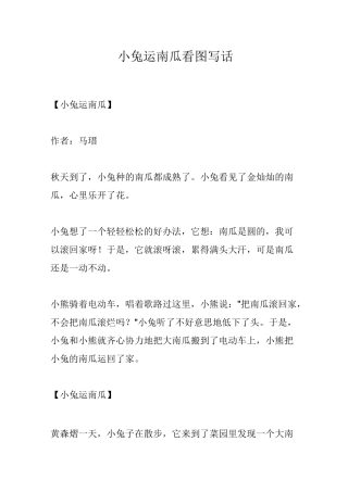 小兔运南瓜看图写话
