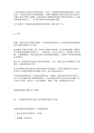 半结构化初始访谈略讲——李孟潮