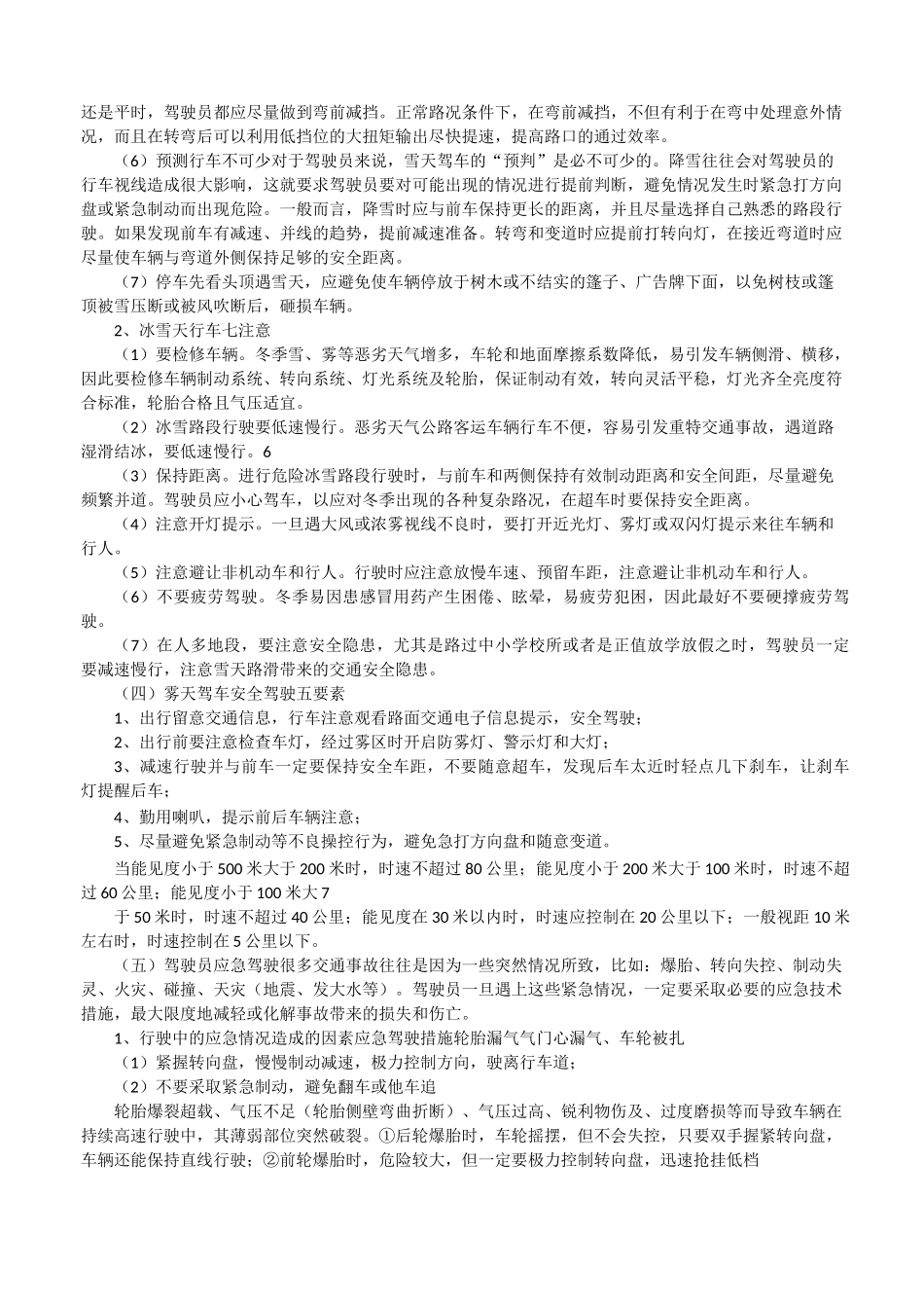 安全生产事故预防、避险、自救和互救知识_第3页