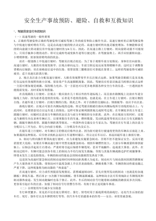 安全生产事故预防、避险、自救和互救知识