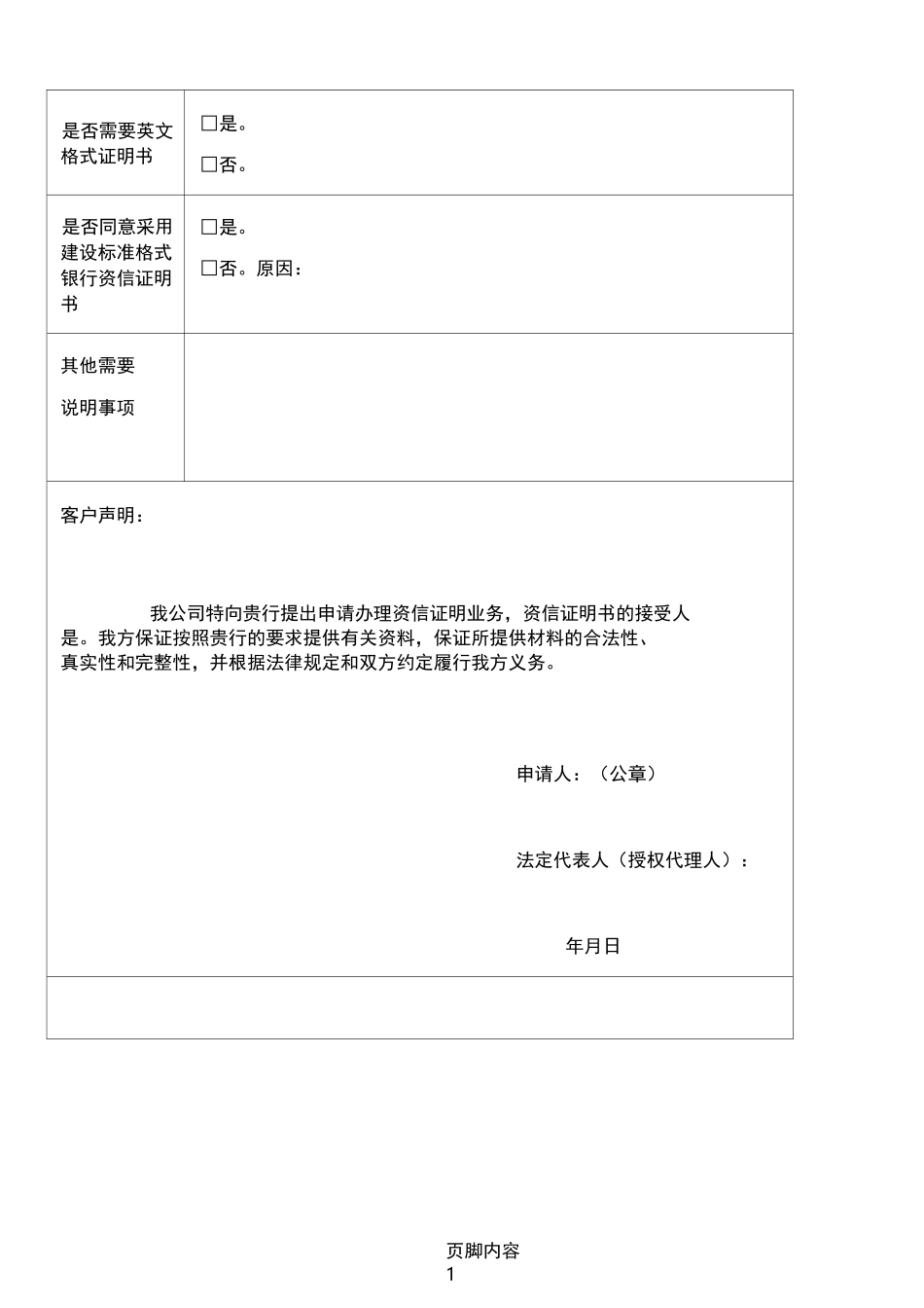 建设银行企业资信证明_第2页