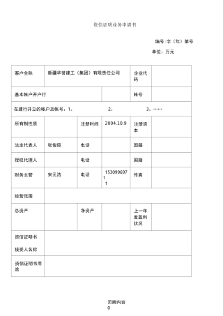 建设银行企业资信证明