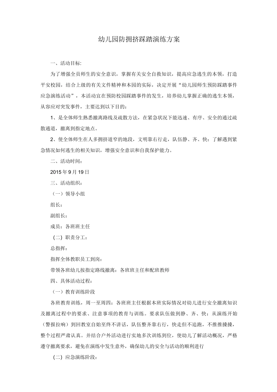 幼儿园防拥挤踩踏演练方案_第1页