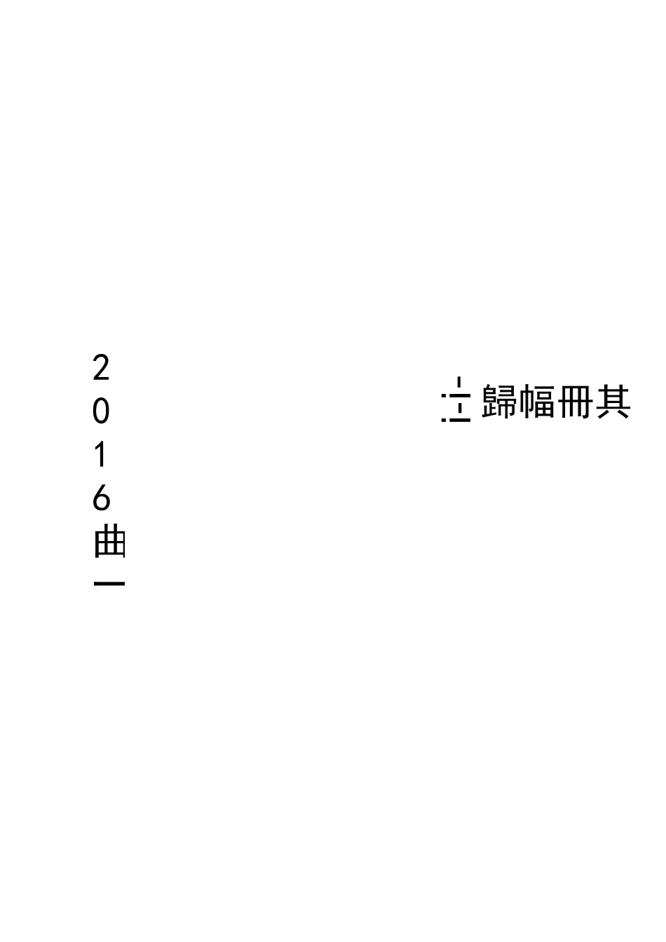 新起点主体结构第三方检测方案)_第2页