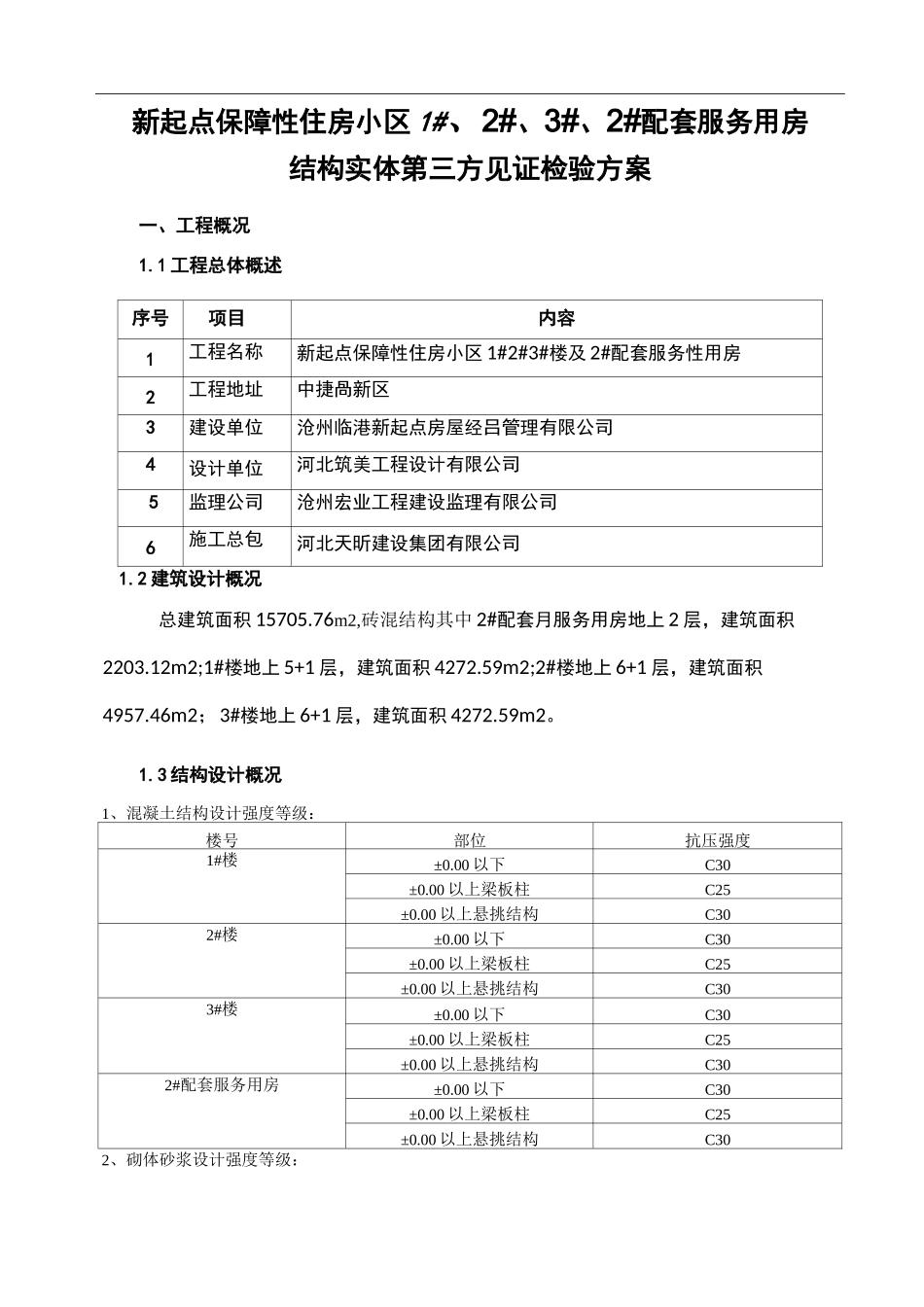 新起点主体结构第三方检测方案)_第3页