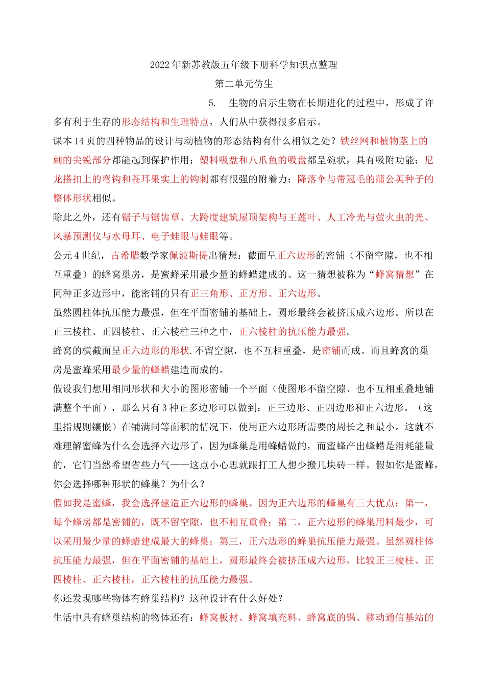 苏教版五年级下册科学第二单元《仿生》知识点整理_第1页
