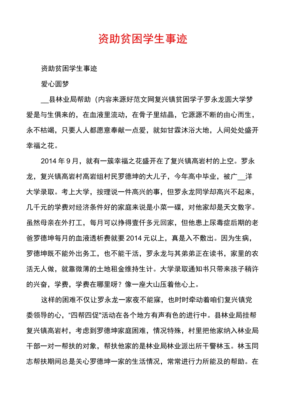 资助贫困学生事迹_第1页