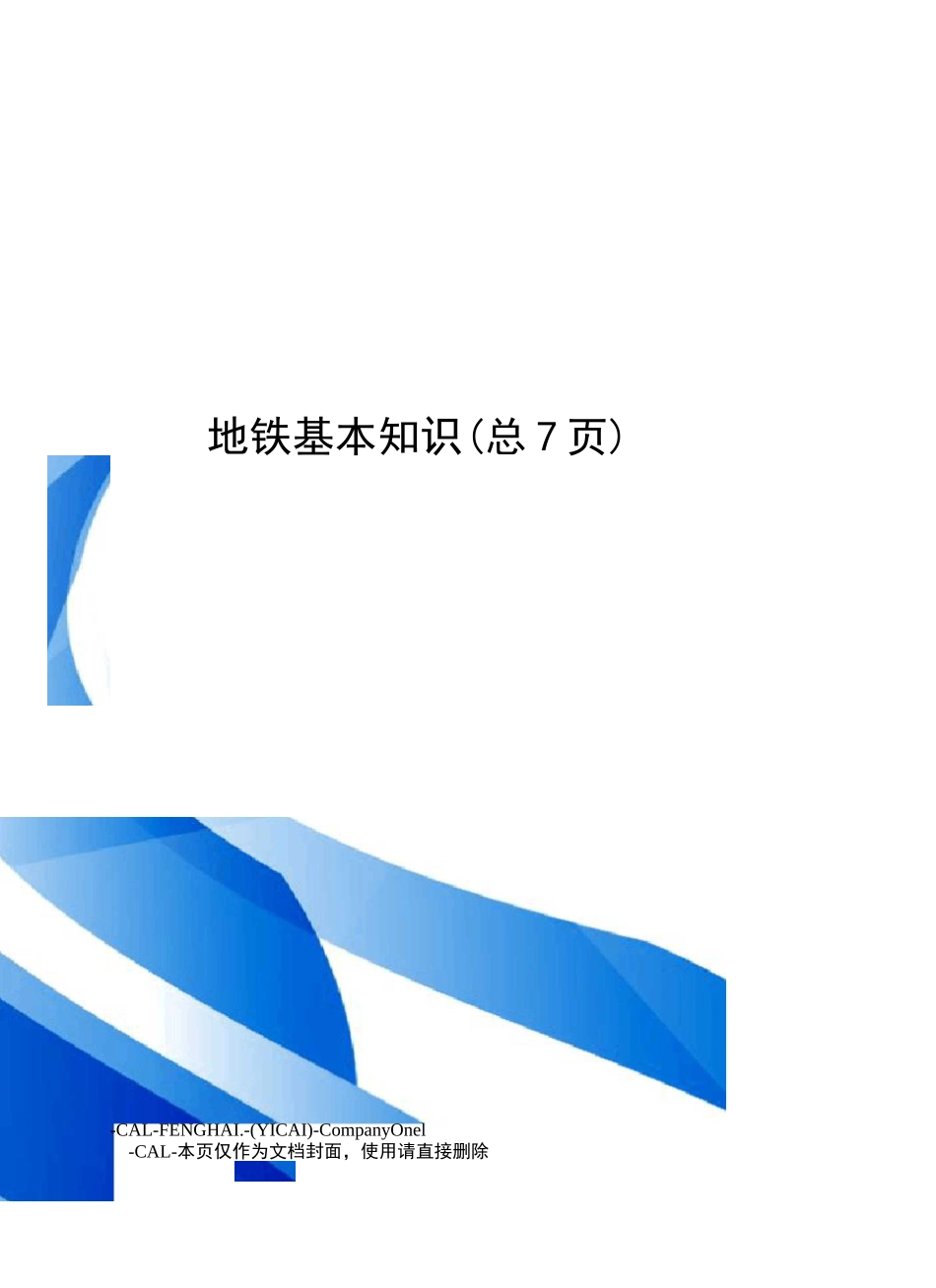地铁基本知识_第1页