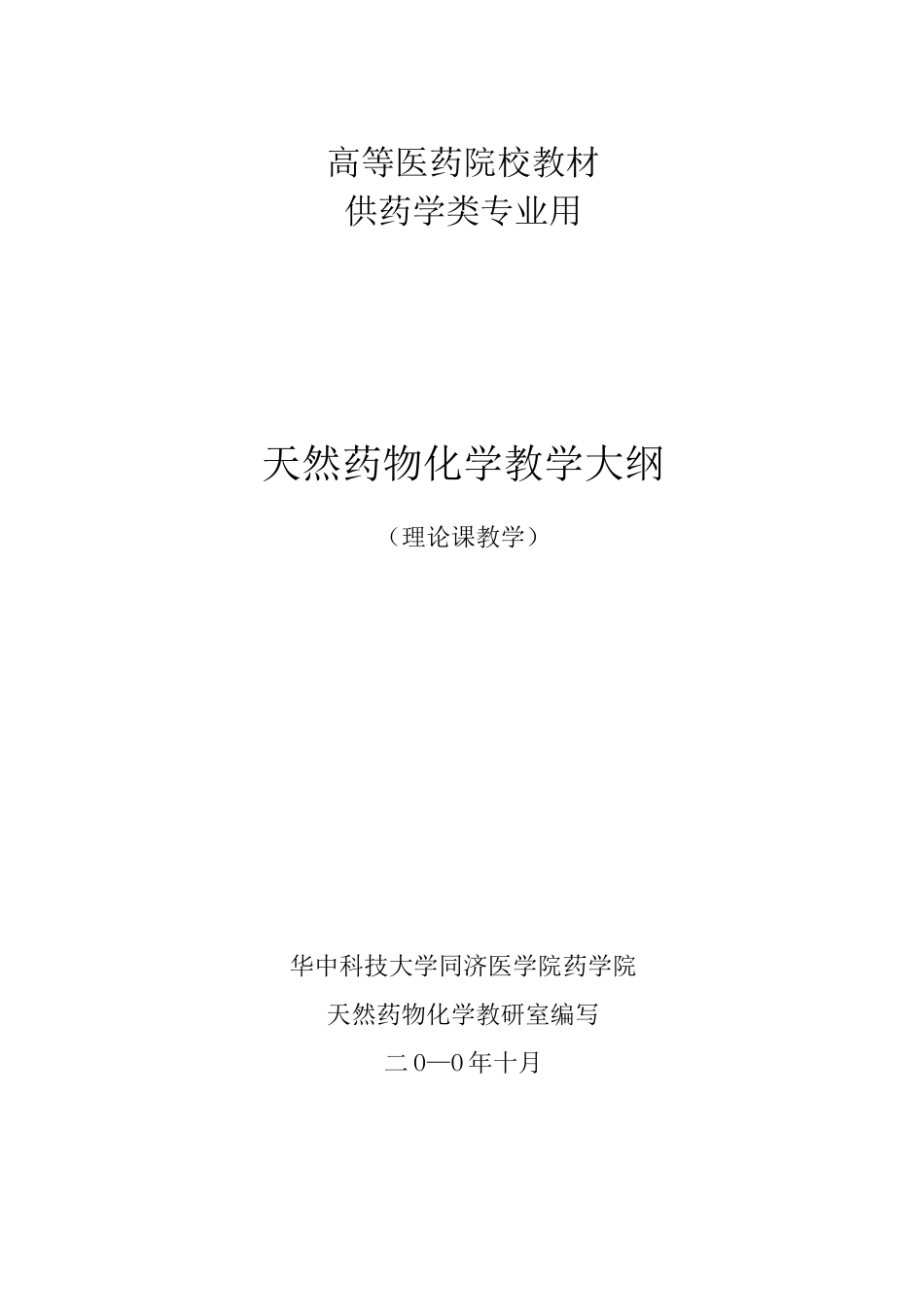 《天然药物化学》教学大纲_第1页