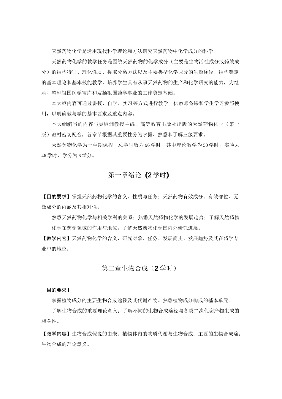 《天然药物化学》教学大纲_第2页