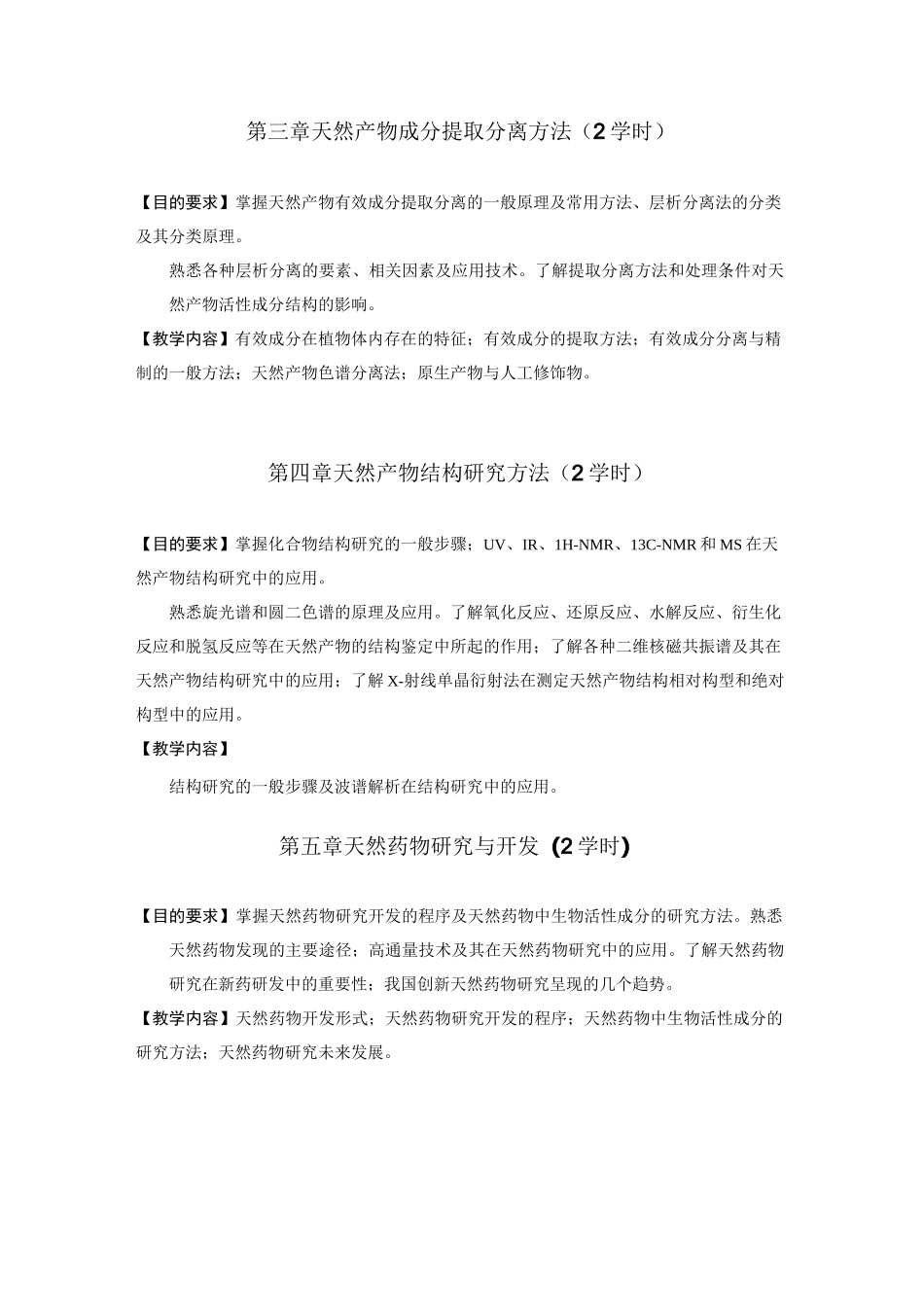 《天然药物化学》教学大纲_第3页