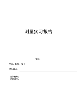 测量实习报告