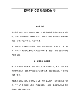 视频监控系统管理制度汇编