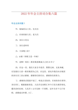 2022年年会主持词合集六篇(优选)