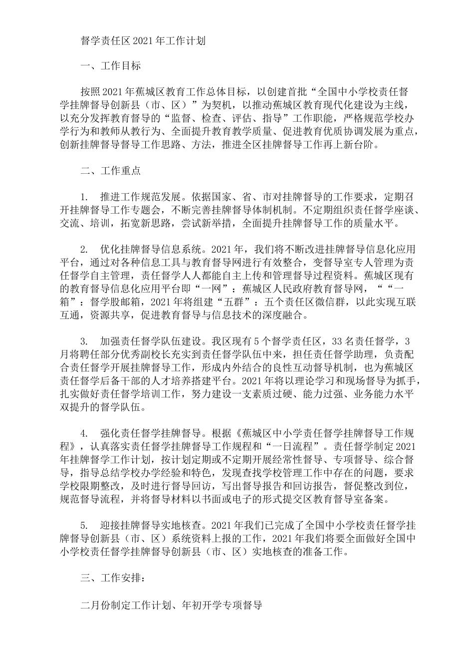 最新精选督学责任区2021年工作计划_第1页