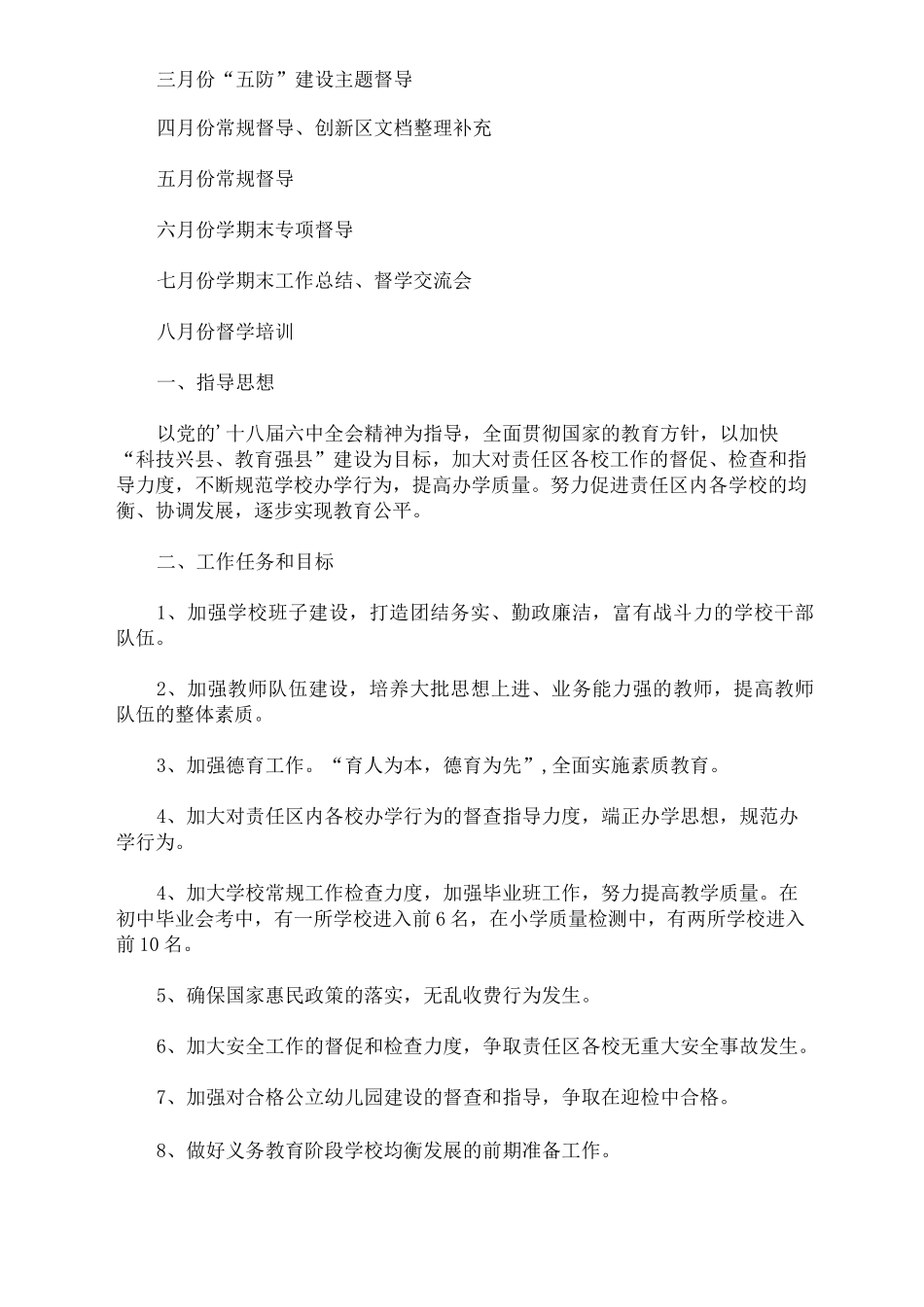 最新精选督学责任区2021年工作计划_第2页