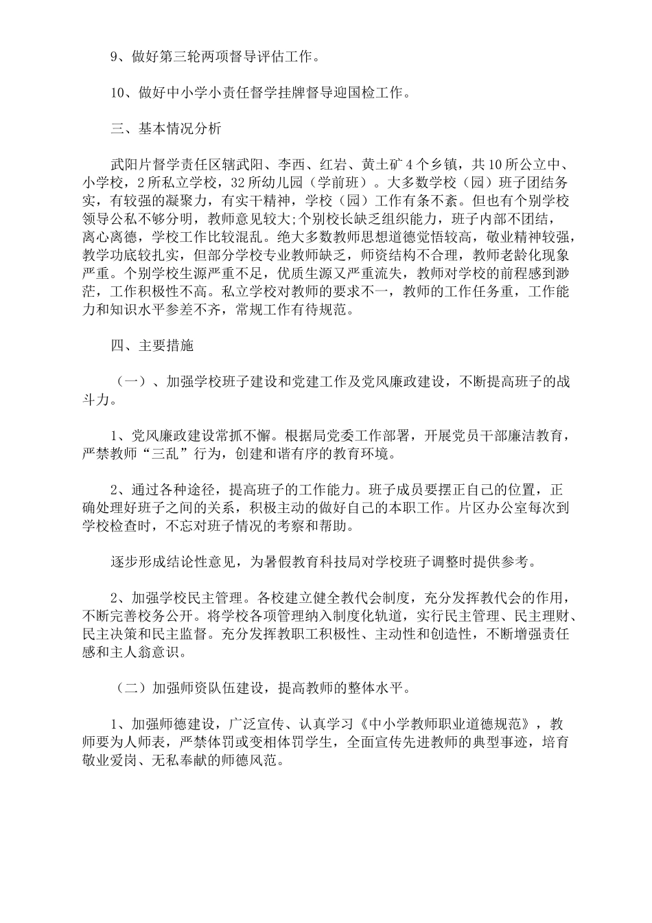 最新精选督学责任区2021年工作计划_第3页