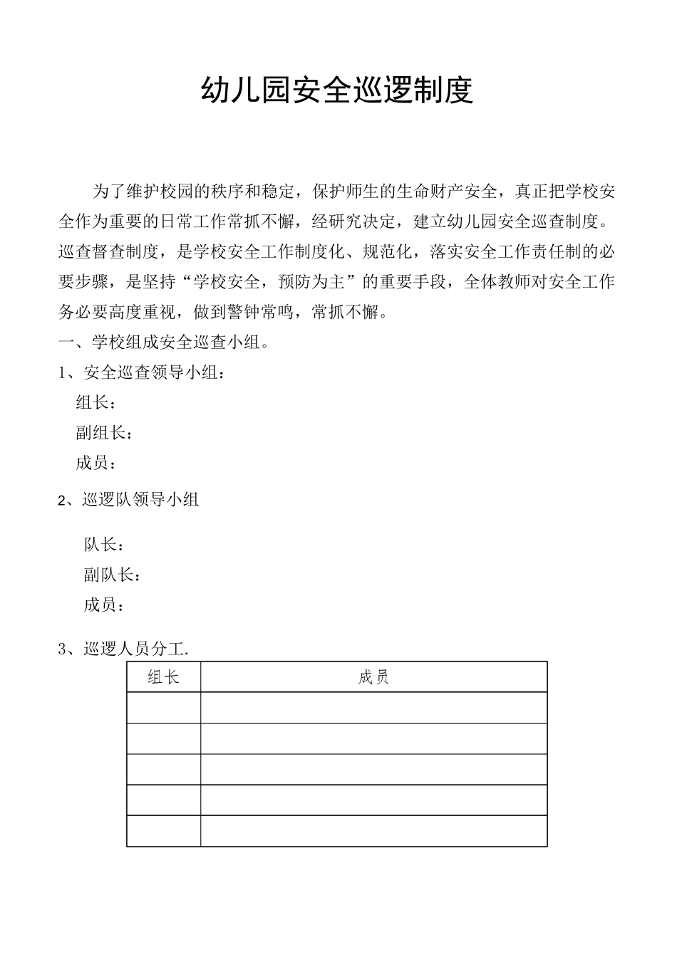 幼儿园安全巡逻制度_第1页
