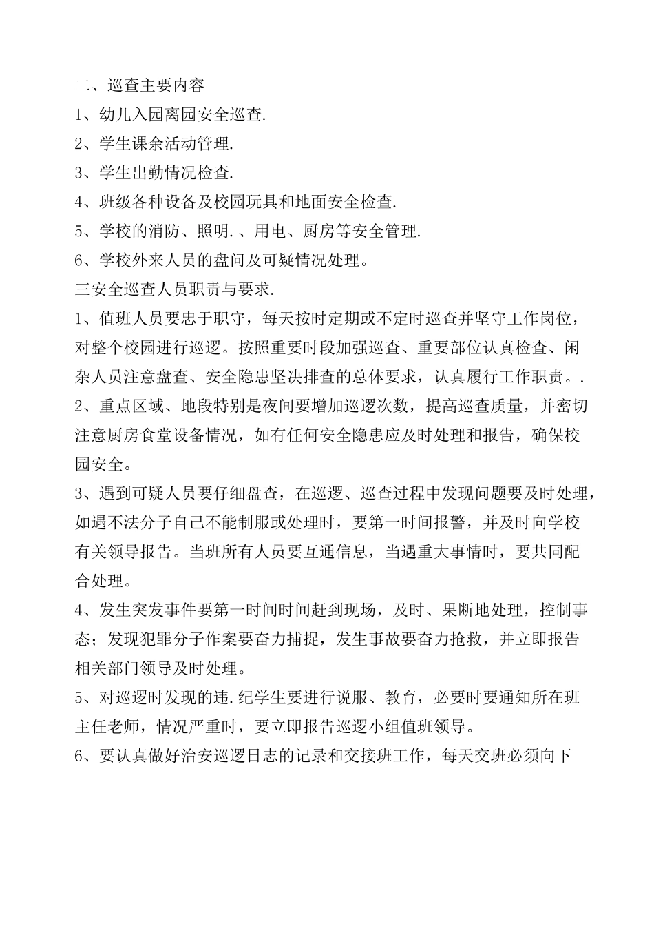 幼儿园安全巡逻制度_第2页