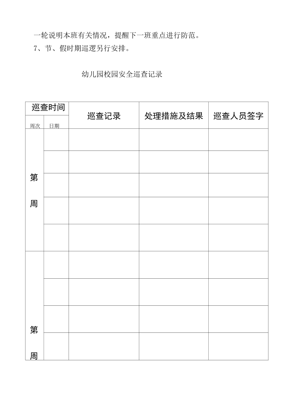幼儿园安全巡逻制度_第3页