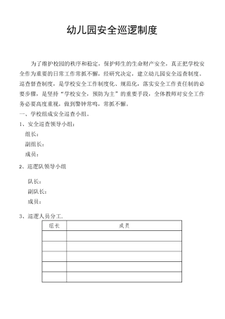 幼儿园安全巡逻制度