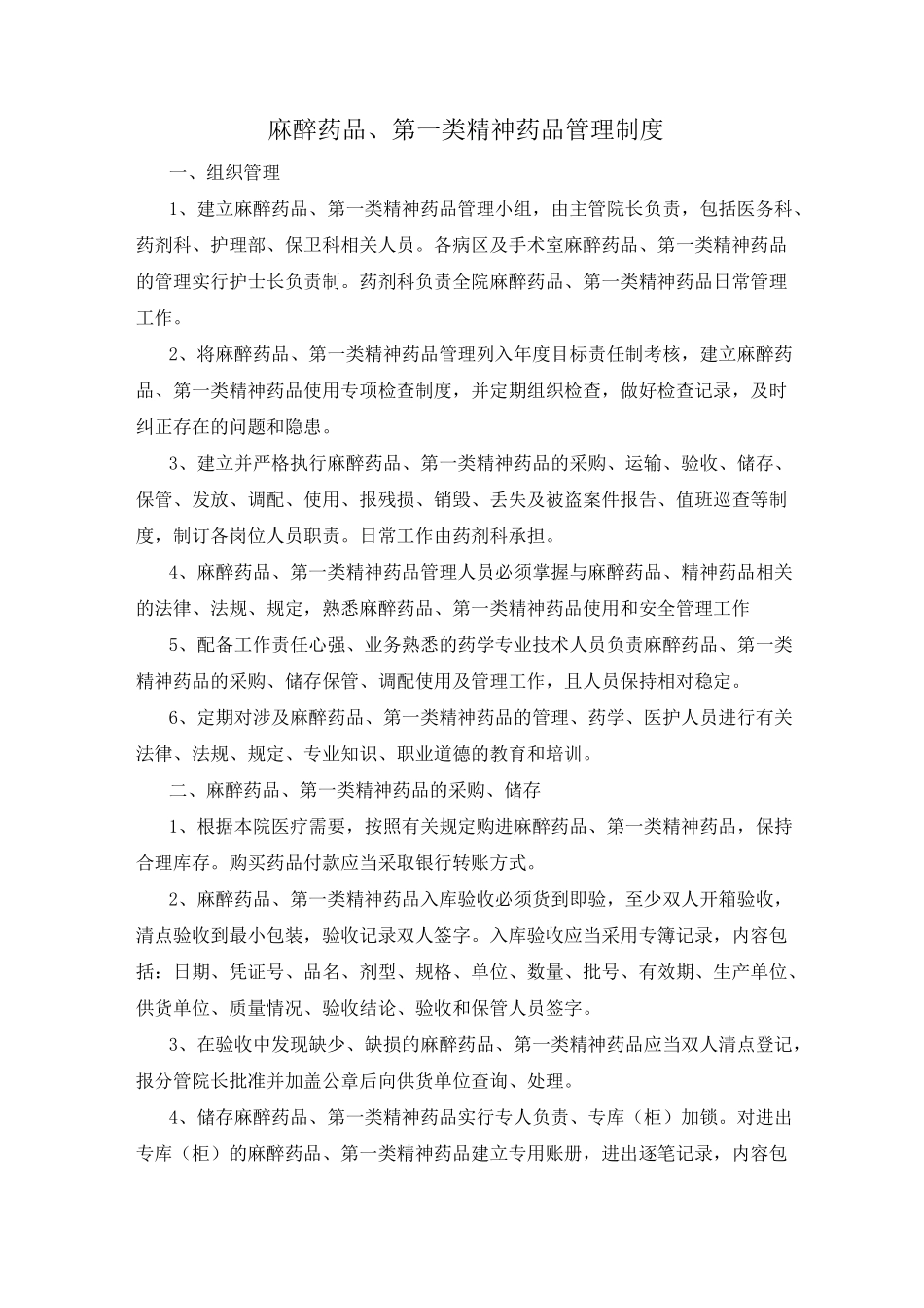 医院特殊药品管理制度_第1页