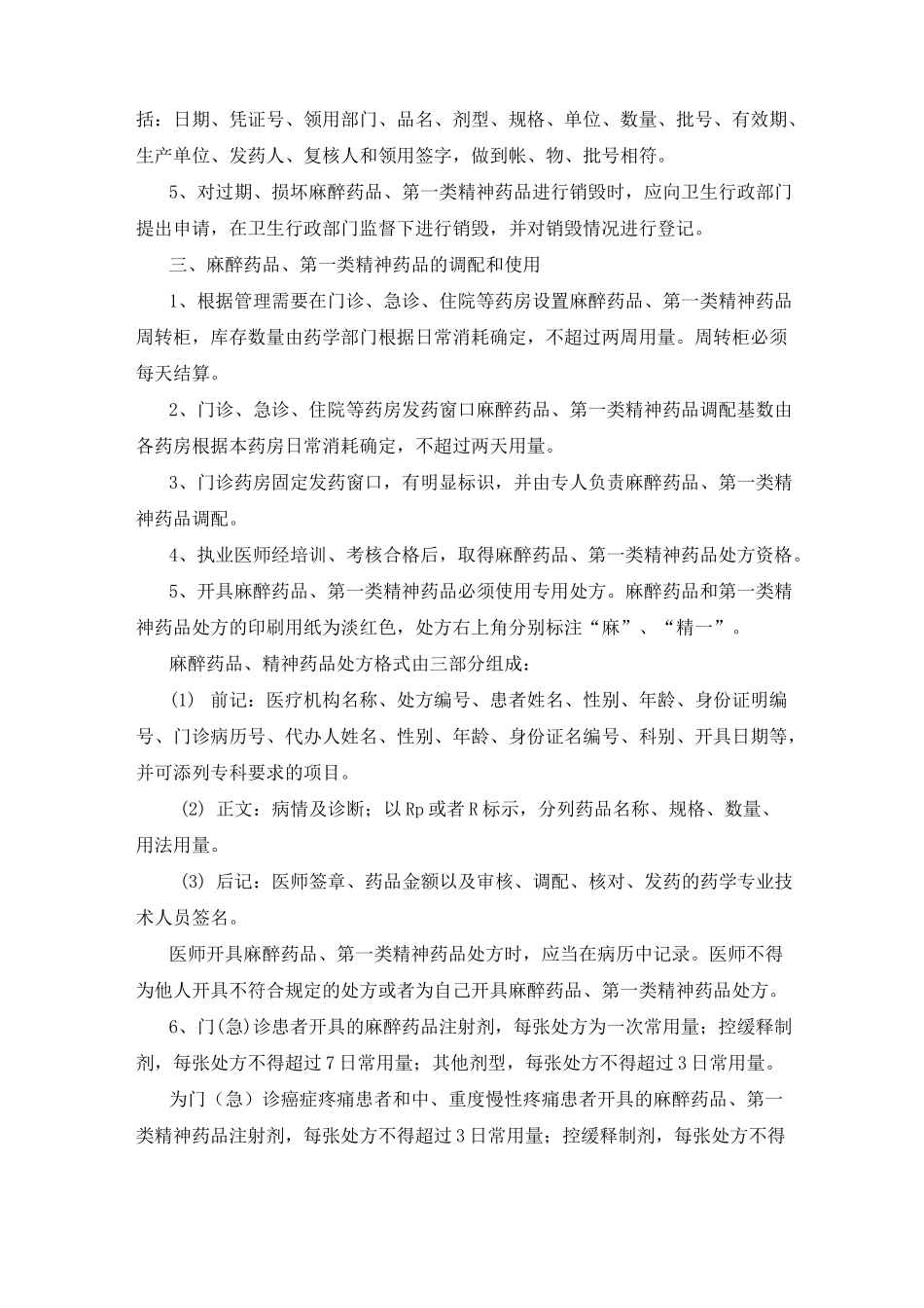 医院特殊药品管理制度_第2页