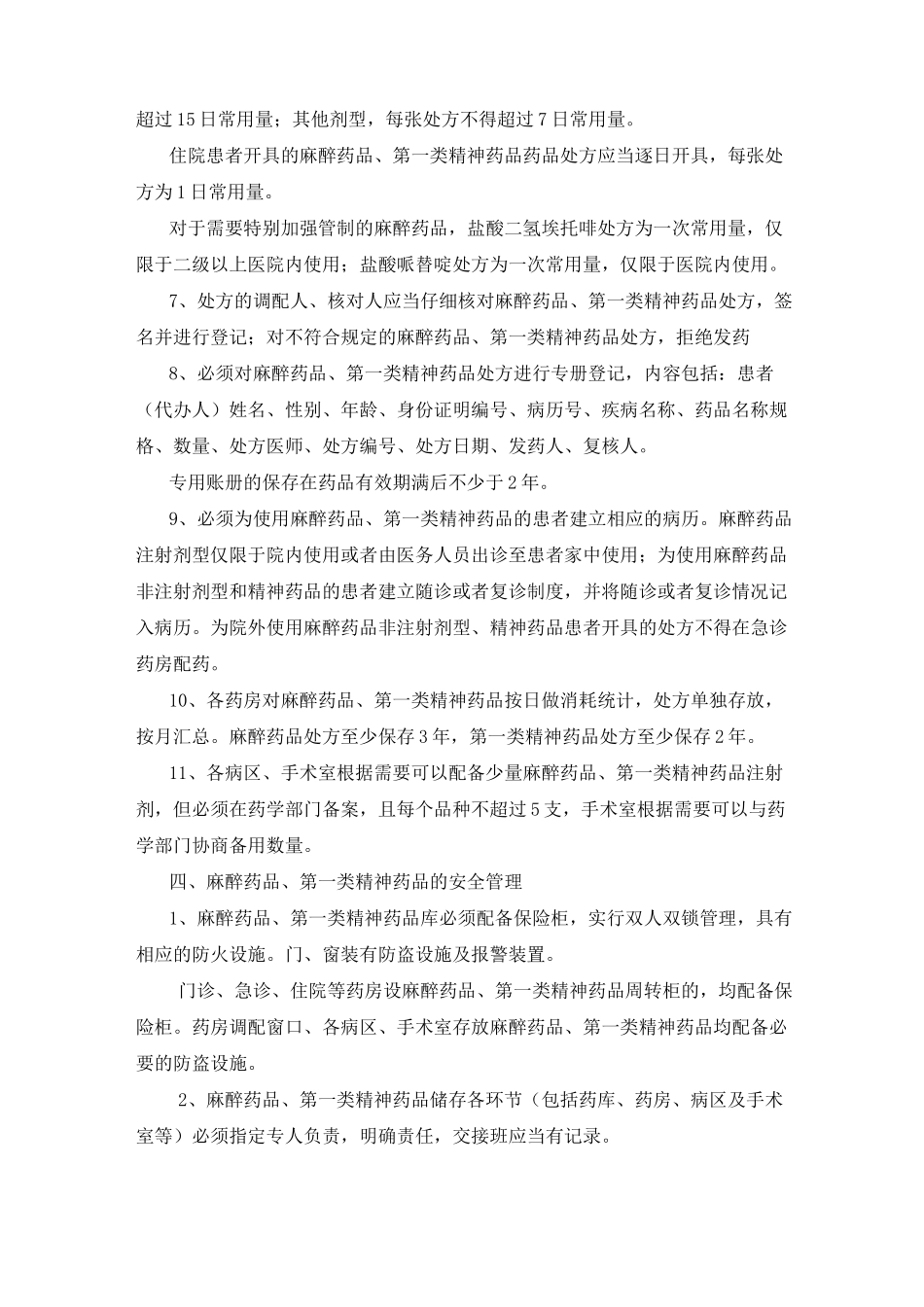 医院特殊药品管理制度_第3页