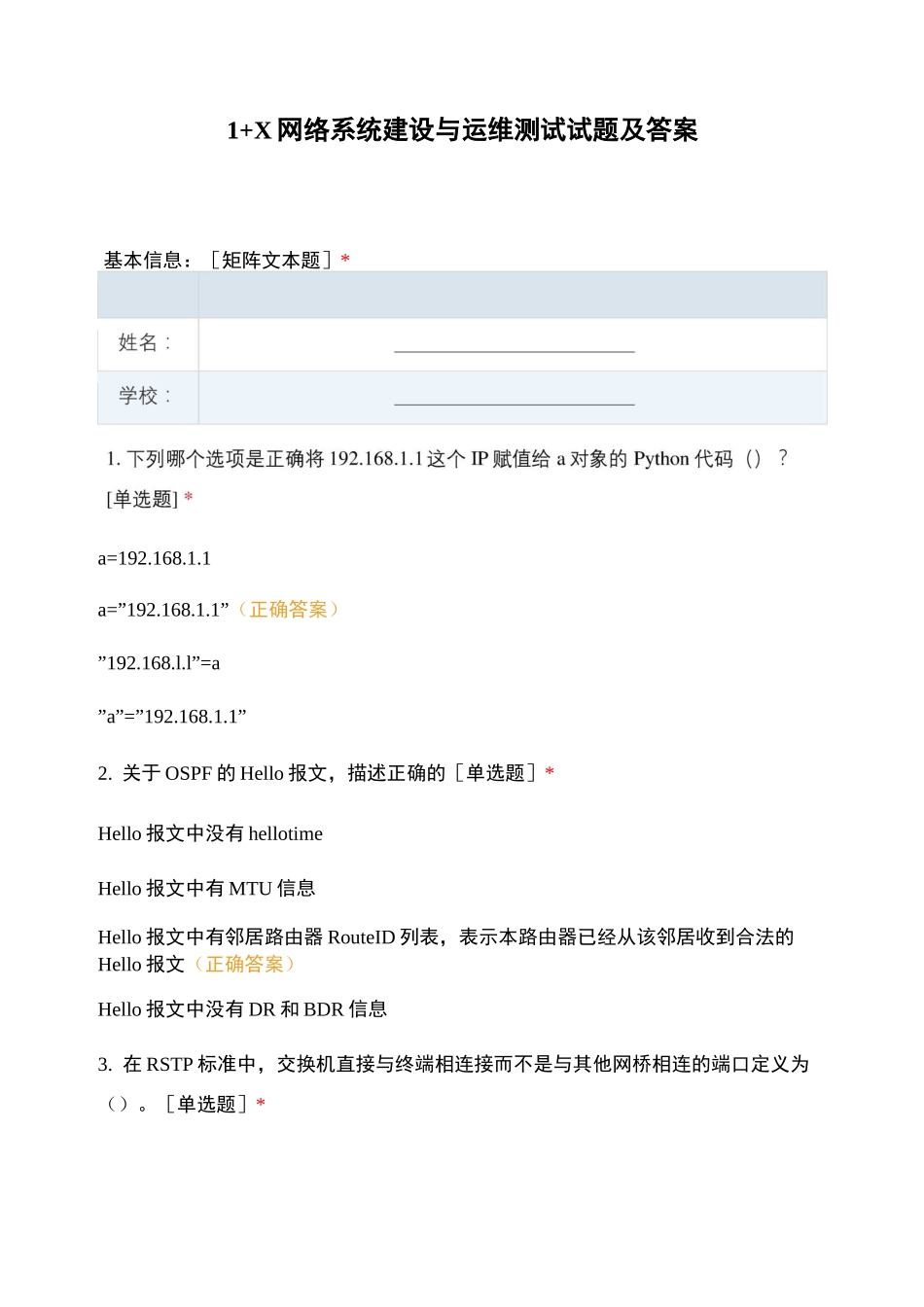 1+X网络系统建设与运维测试试题及答案_第1页