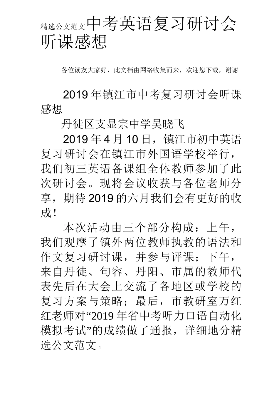 中考英语复习研讨会听课感想_第1页