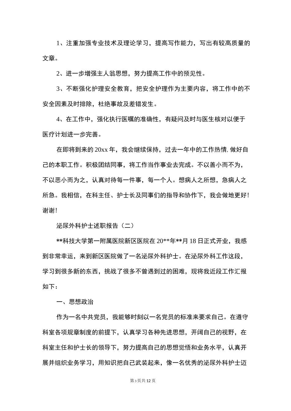 泌尿外科护士述职报告_第3页