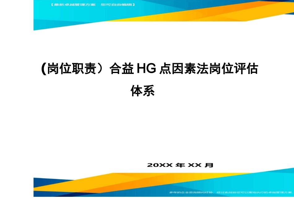 岗位职责合益HG点因素法岗位评估体系_第1页
