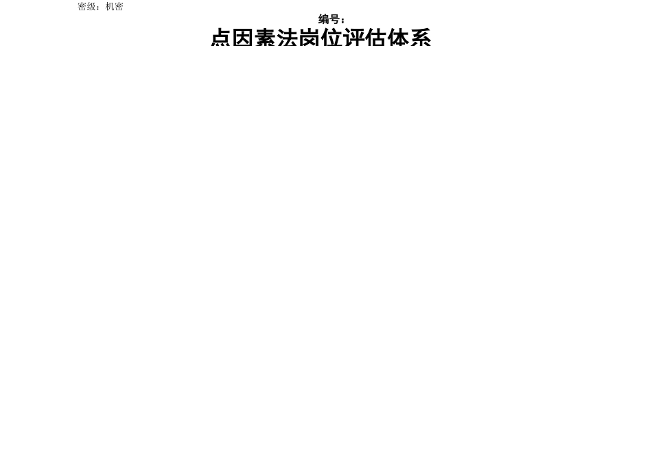 岗位职责合益HG点因素法岗位评估体系_第2页