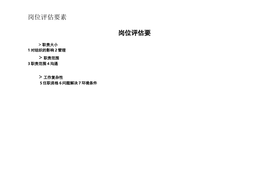 岗位职责合益HG点因素法岗位评估体系_第3页