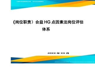 岗位职责合益HG点因素法岗位评估体系