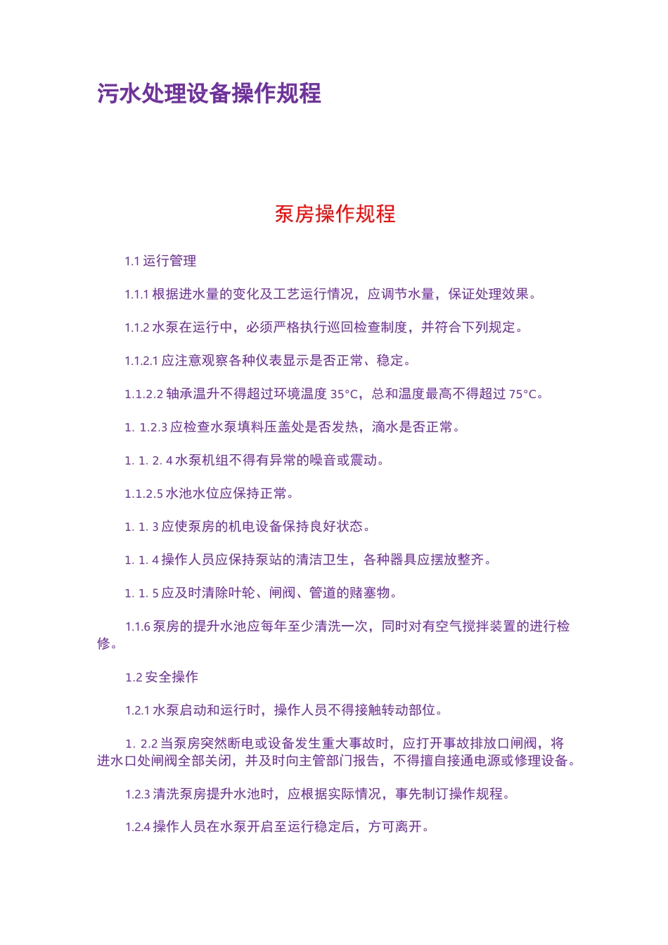 (完整版)污水处理设备操作规程_第1页