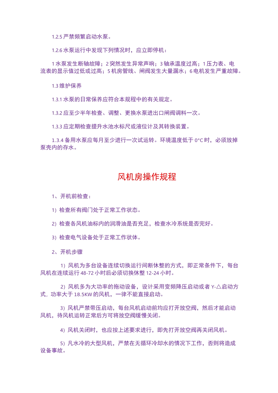(完整版)污水处理设备操作规程_第2页