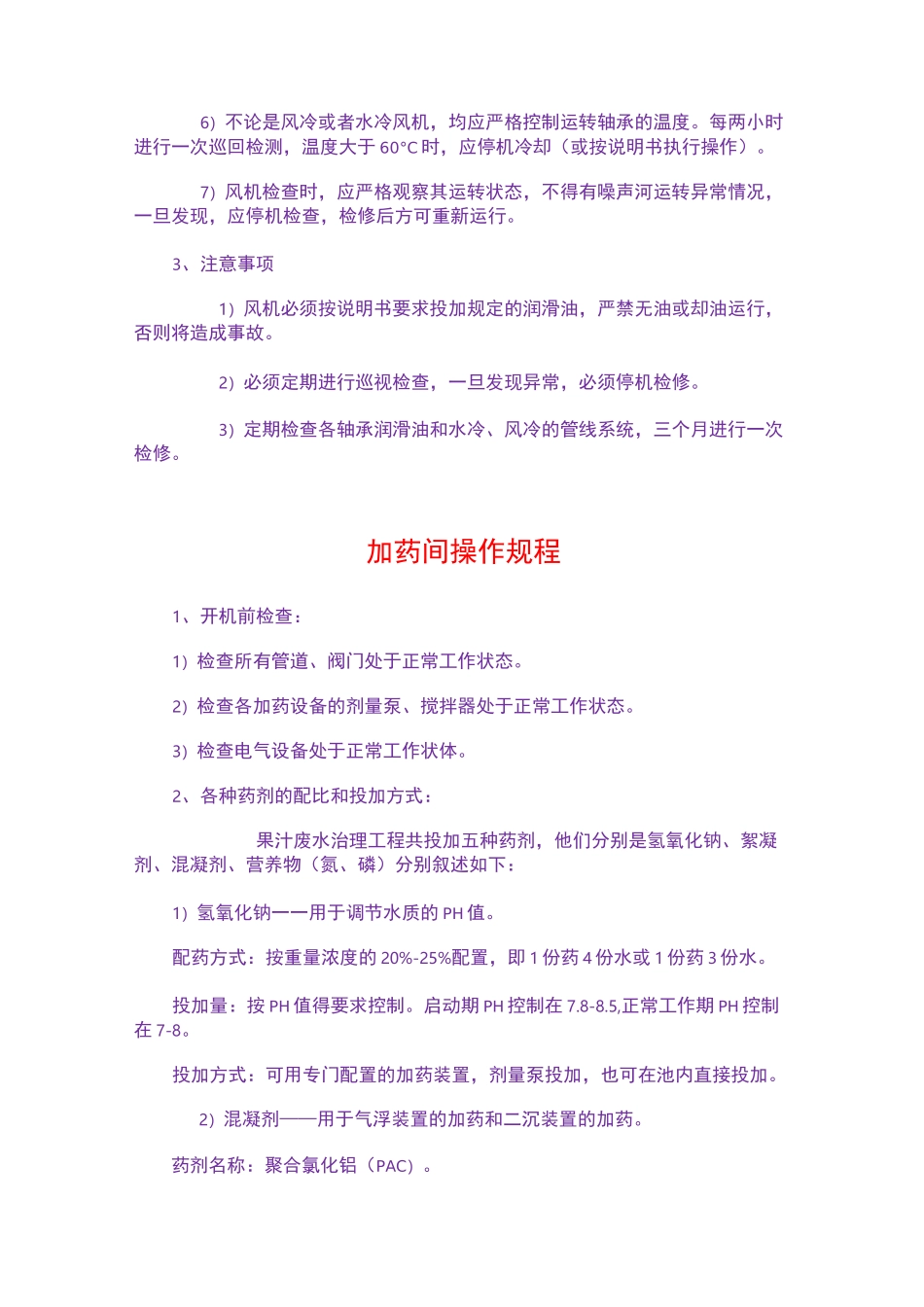 (完整版)污水处理设备操作规程_第3页