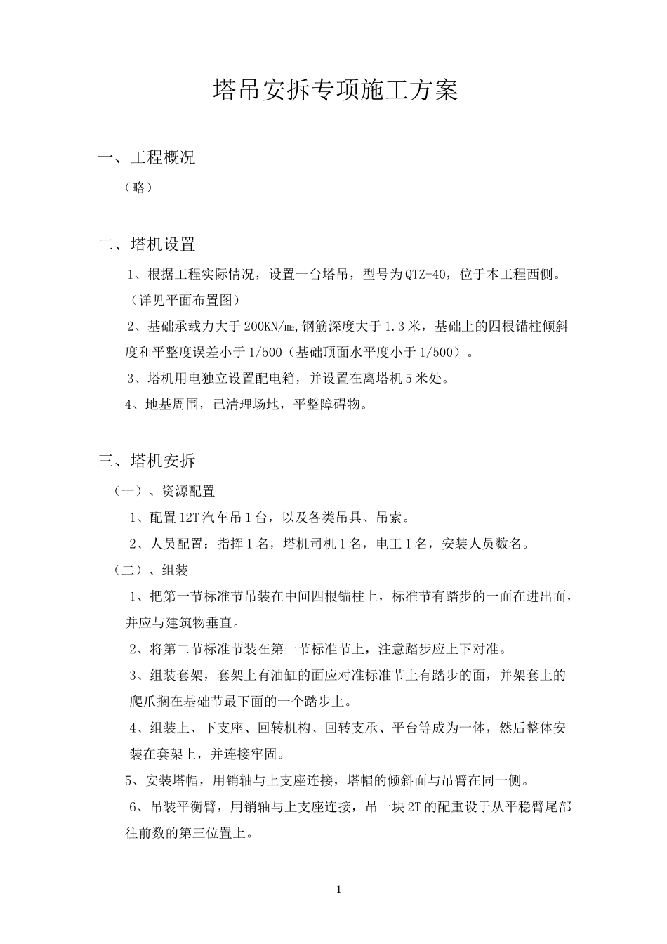 塔吊安拆专项施工方案1_第2页