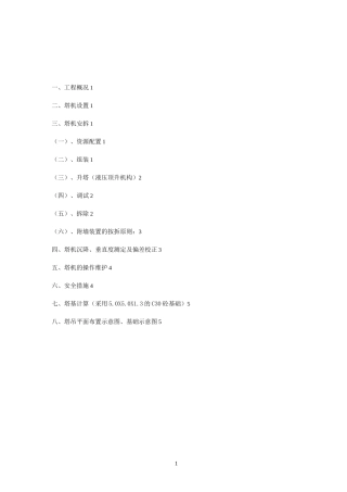 塔吊安拆专项施工方案1