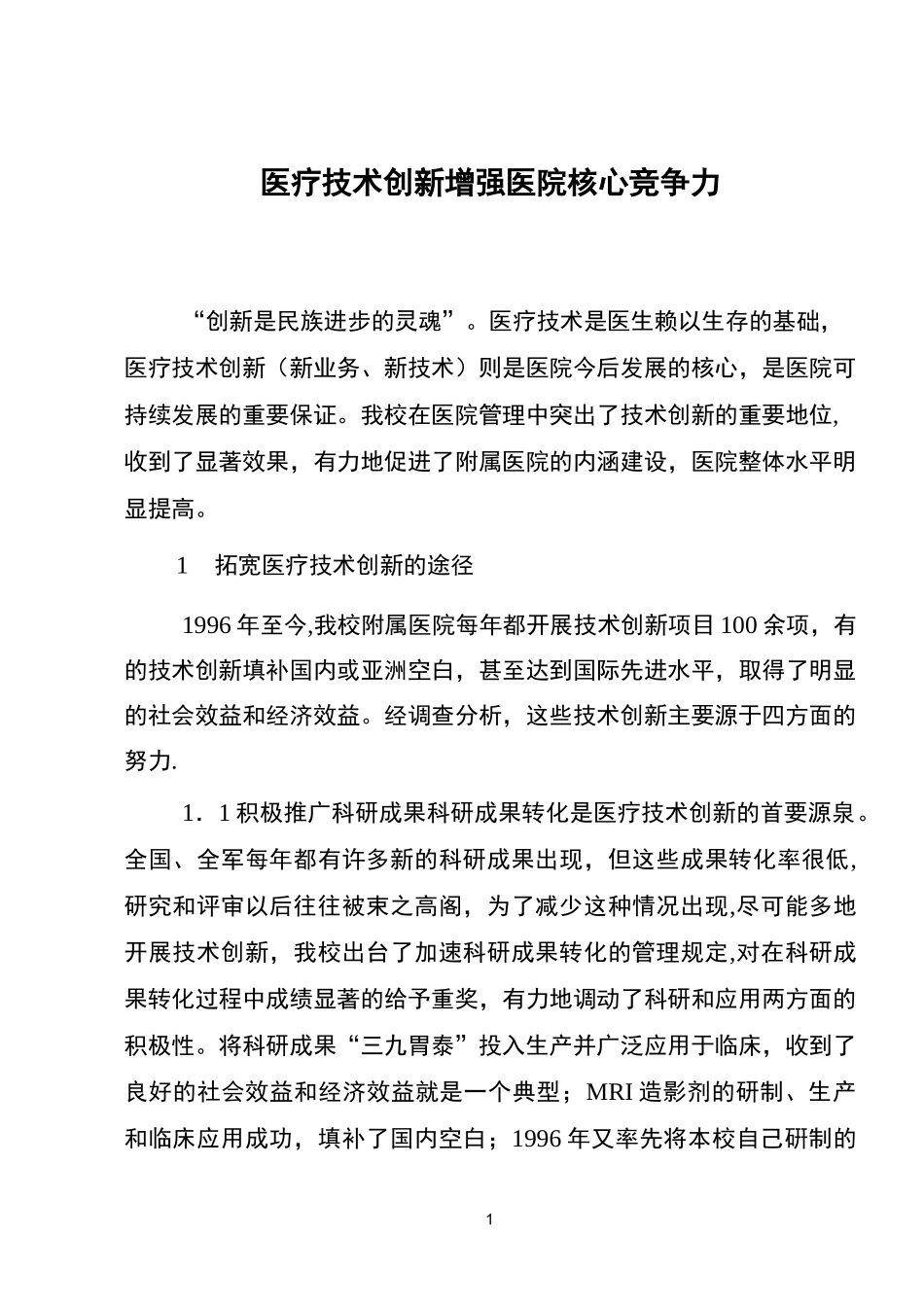 医疗技术创新增强医院核心竞争力_第1页