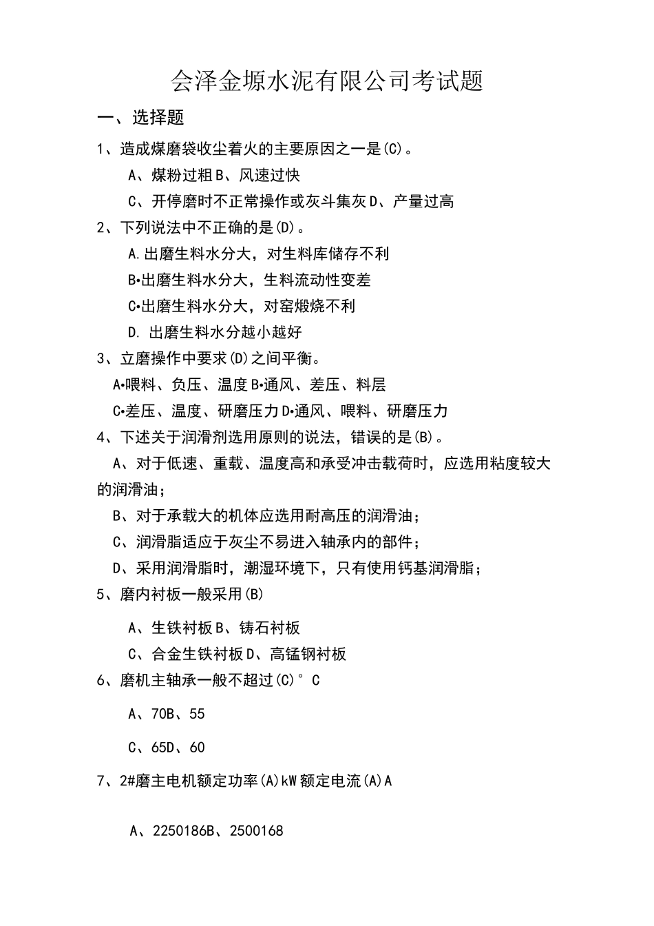 水泥厂考试试题_第1页