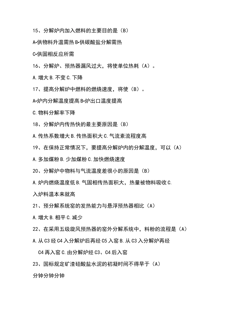 水泥厂考试试题_第3页