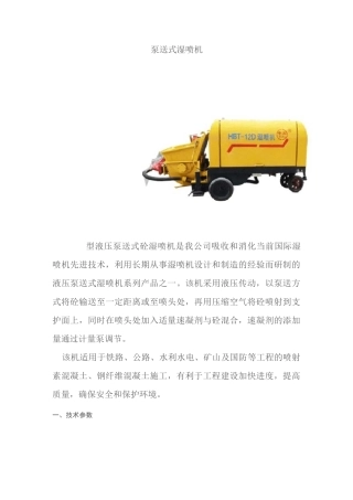 泵送式湿喷机