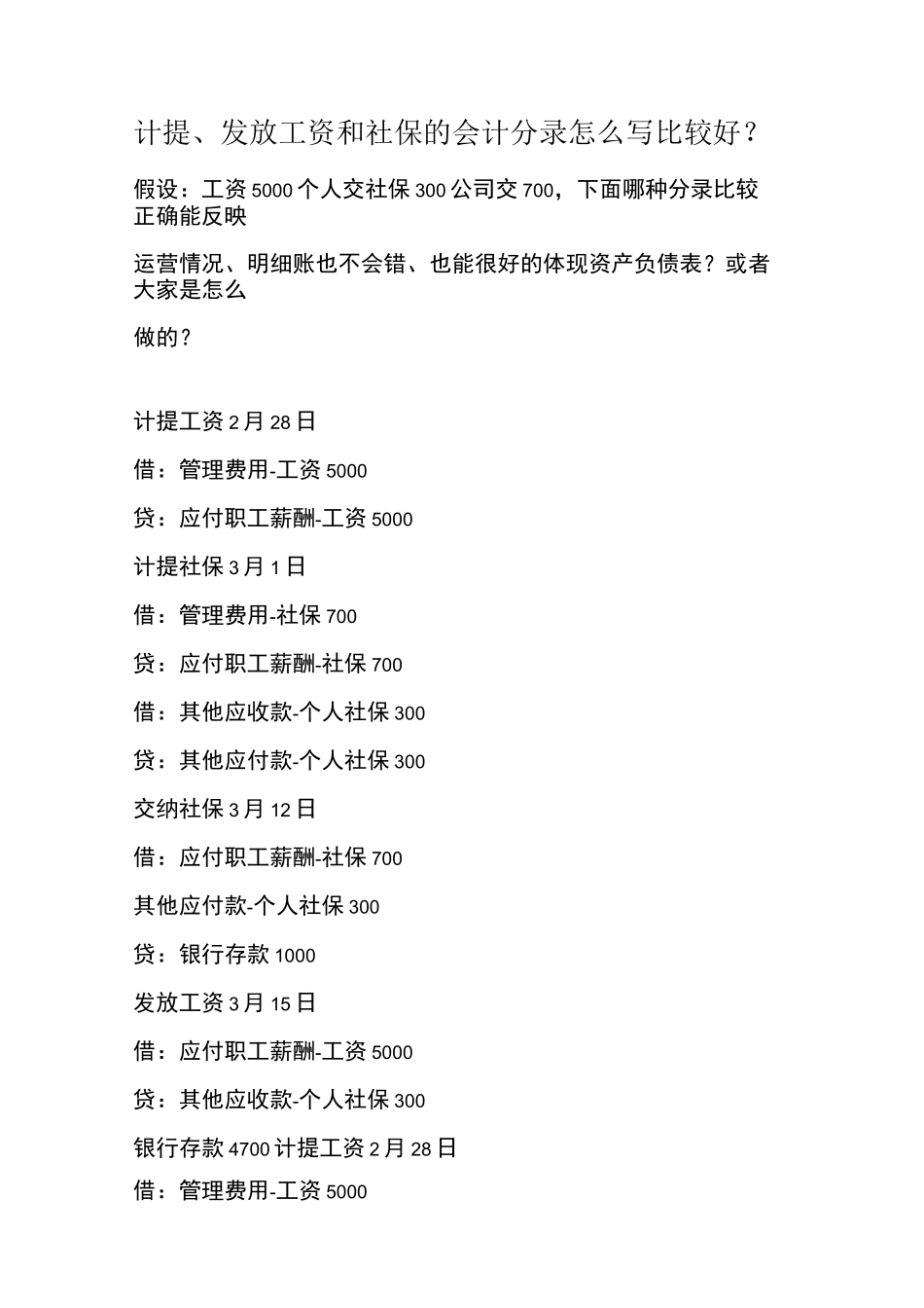 计提、发放工资和社保的会计分录怎么写比较好？_第1页