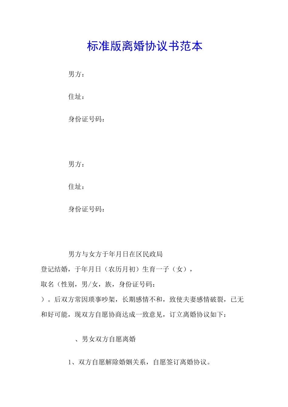 标准版离婚协议书范本_第1页